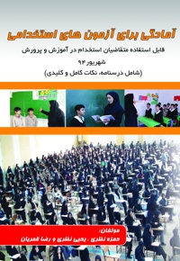 آمادگی برای آزمون های استخدامی